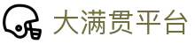 大满贯平台 - 大满贯娱乐app - 登录中心线路